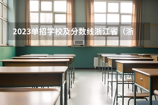 2023单招学校及分数线浙江省（浙江单招单考分数线）