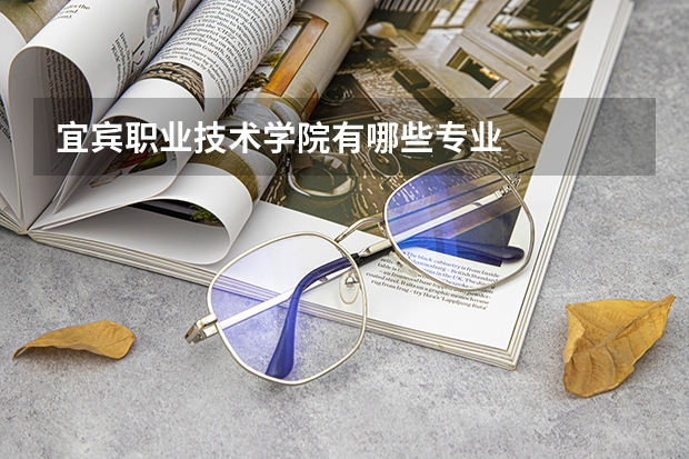 宜宾职业技术学院有哪些专业