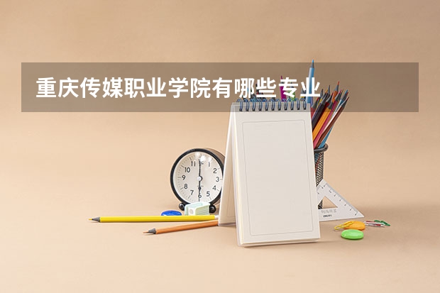 重庆传媒职业学院有哪些专业
