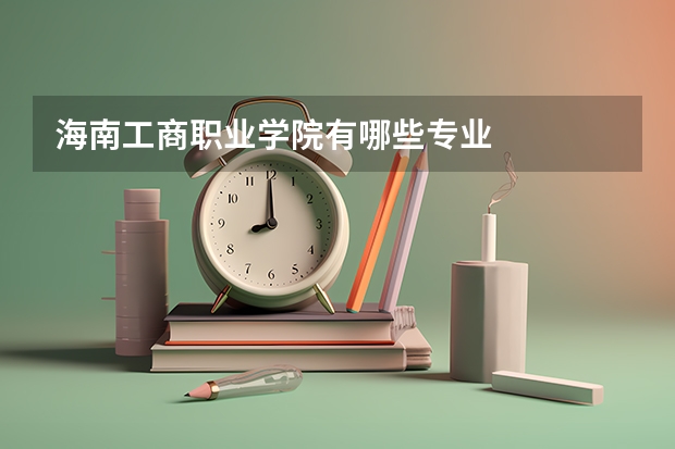 海南工商职业学院有哪些专业