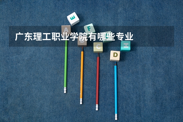 广东理工职业学院有哪些专业