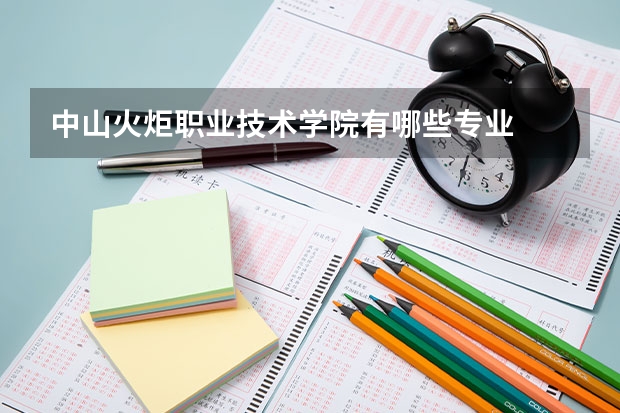 中山火炬职业技术学院有哪些专业