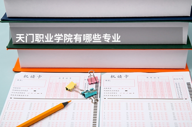 天门职业学院有哪些专业
