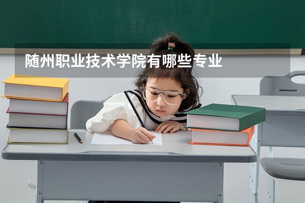 随州职业技术学院有哪些专业