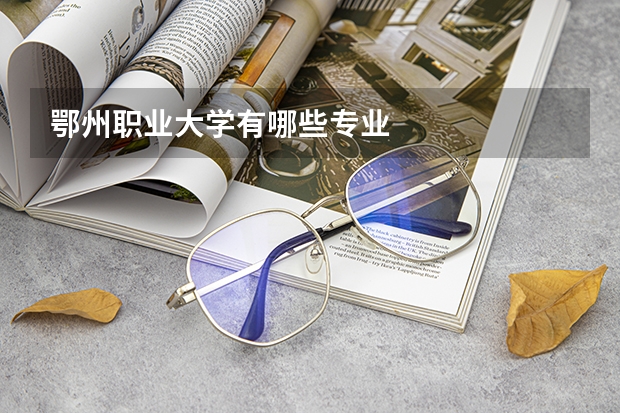鄂州职业大学有哪些专业