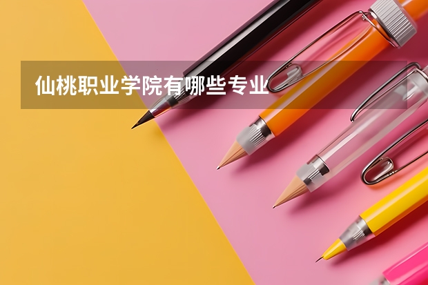 仙桃职业学院有哪些专业