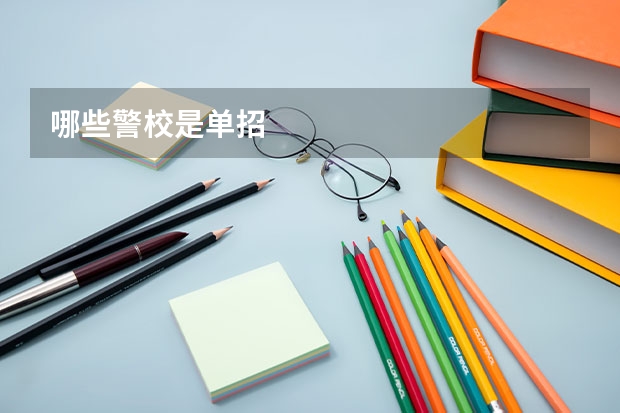 哪些警校是单招
