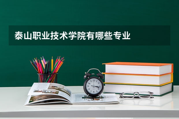泰山职业技术学院有哪些专业