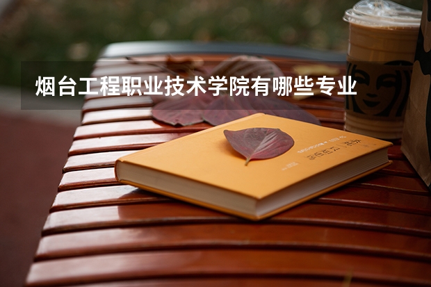 烟台工程职业技术学院有哪些专业
