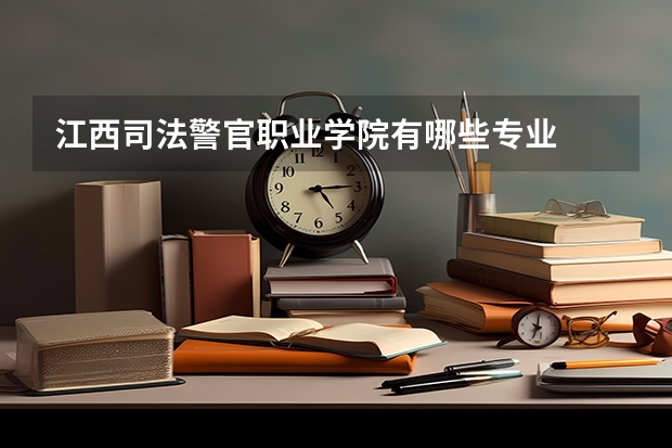 江西司法警官职业学院有哪些专业