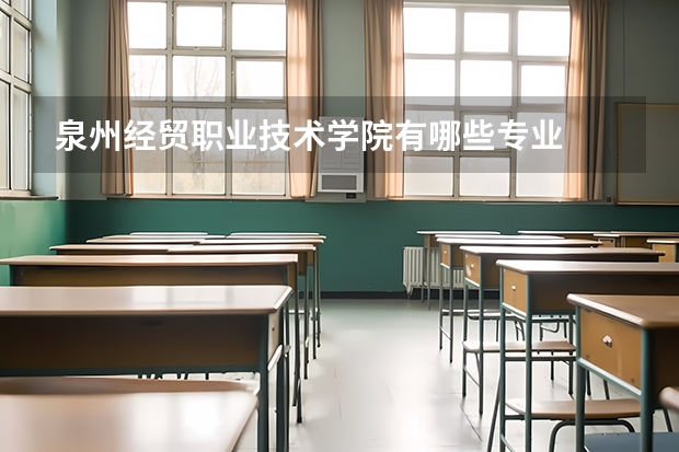 泉州经贸职业技术学院有哪些专业