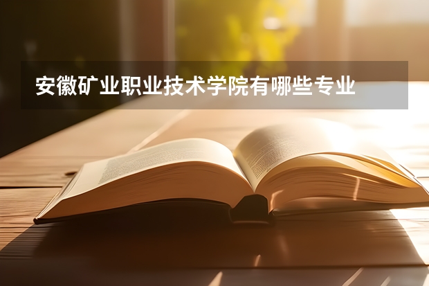 安徽矿业职业技术学院有哪些专业