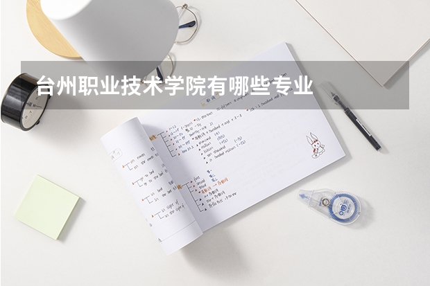 台州职业技术学院有哪些专业