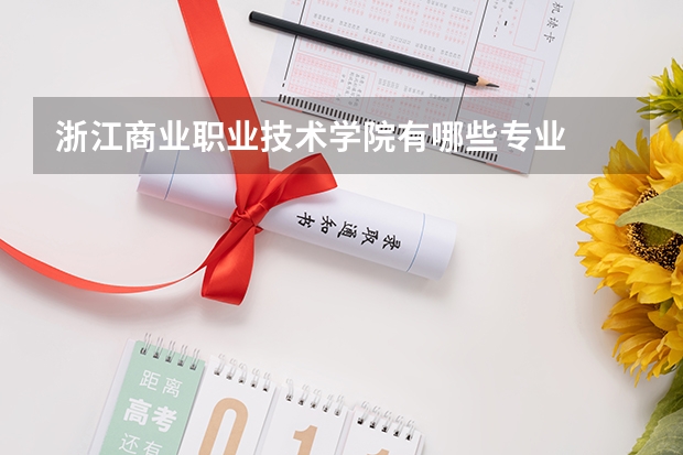 浙江商业职业技术学院有哪些专业