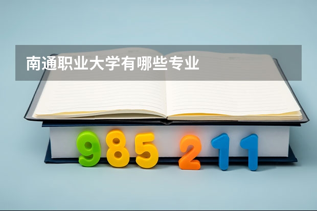 南通职业大学有哪些专业