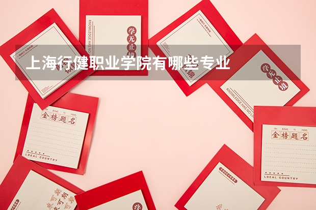 上海行健职业学院有哪些专业