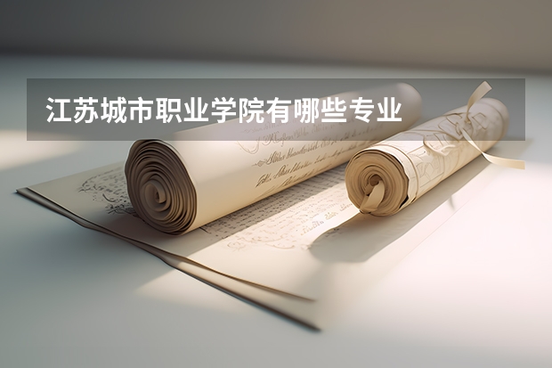 江苏城市职业学院有哪些专业