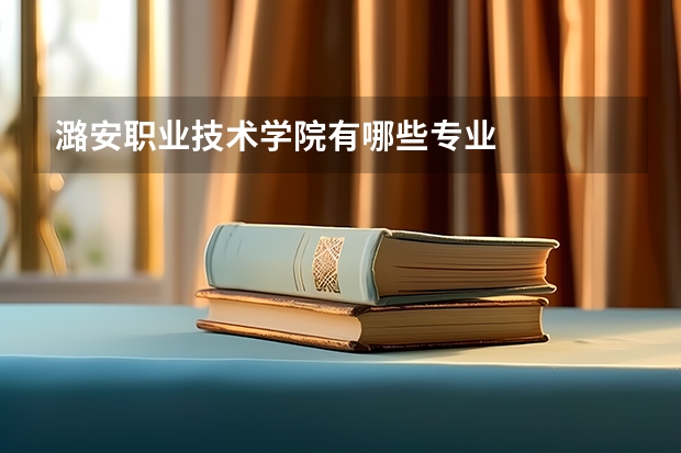 潞安职业技术学院有哪些专业
