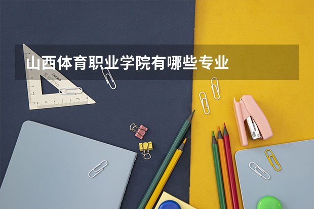 山西体育职业学院有哪些专业