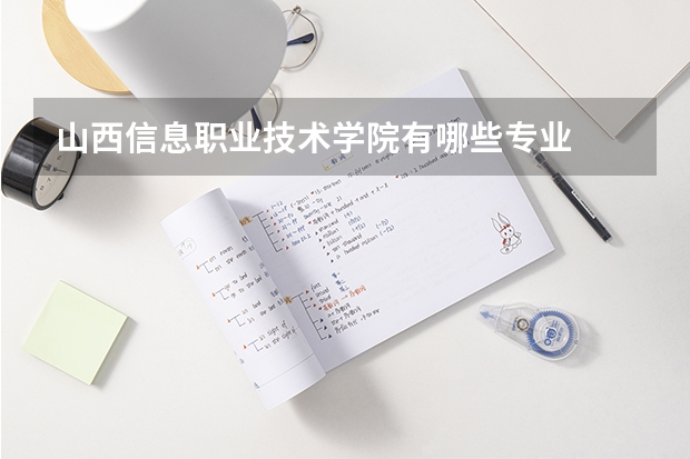 山西信息职业技术学院有哪些专业