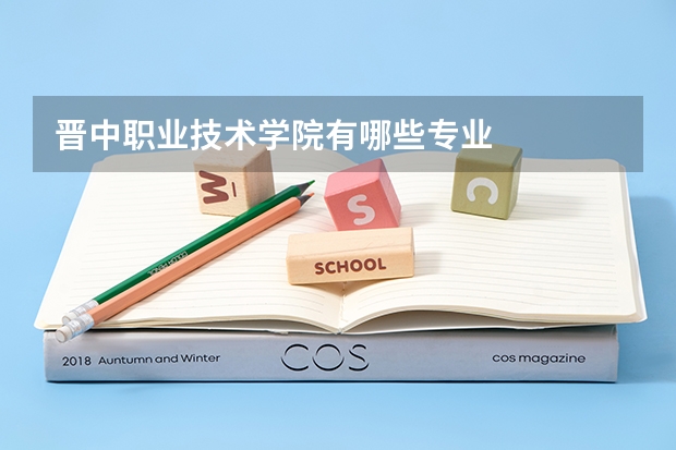晋中职业技术学院有哪些专业