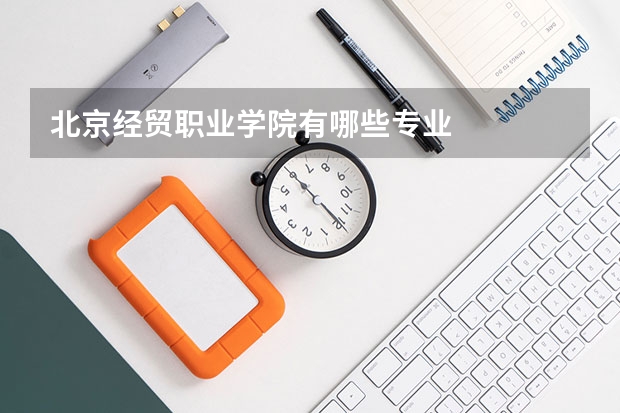 北京经贸职业学院有哪些专业