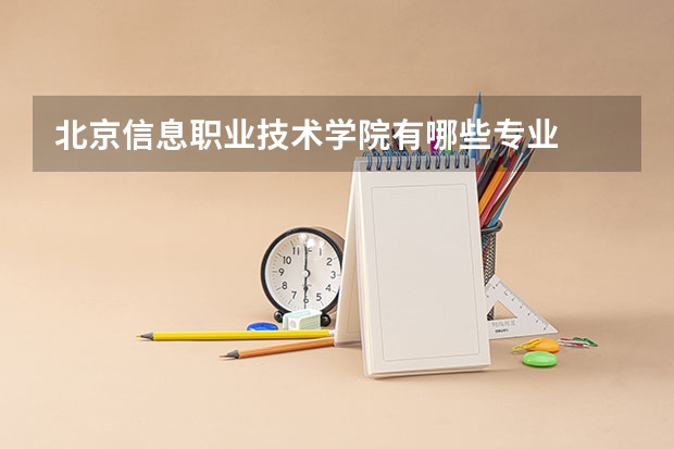 北京信息职业技术学院有哪些专业