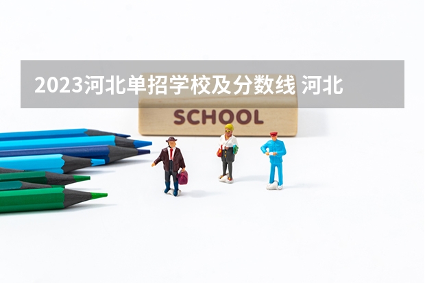 2023河北单招学校及分数线 河北单招第三大类分数线
