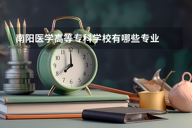 南阳医学高等专科学校有哪些专业