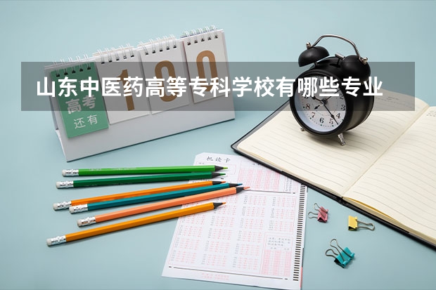 山东中医药高等专科学校有哪些专业