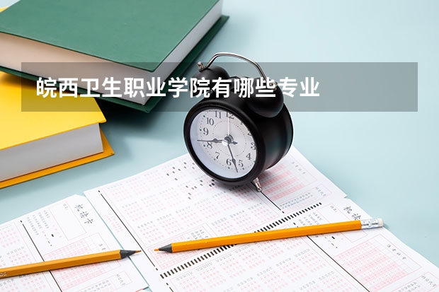 皖西卫生职业学院有哪些专业