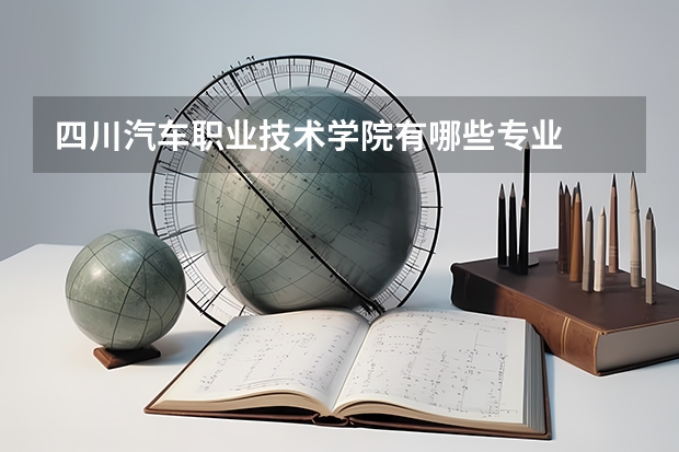 四川汽车职业技术学院有哪些专业