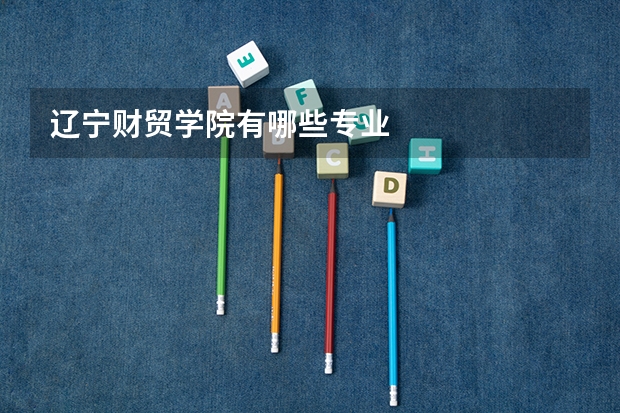 辽宁财贸学院有哪些专业