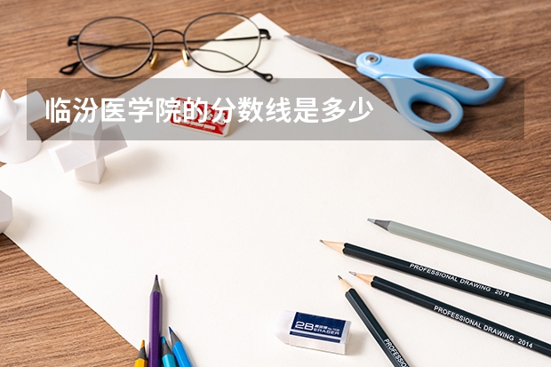 临汾医学院的分数线是多少
