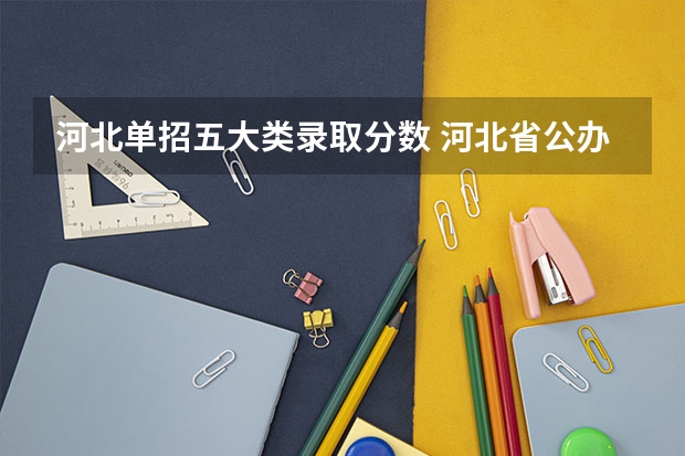 河北单招五大类录取分数 河北省公办单招学校排名及分数线