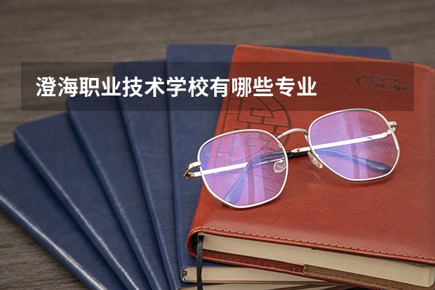 澄海职业技术学校有哪些专业