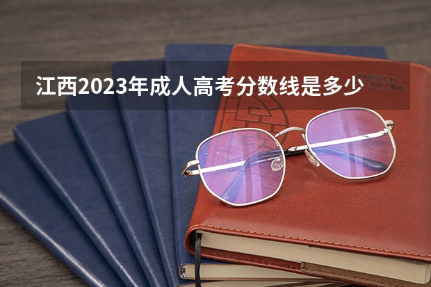江西2023年成人高考分数线是多少？
