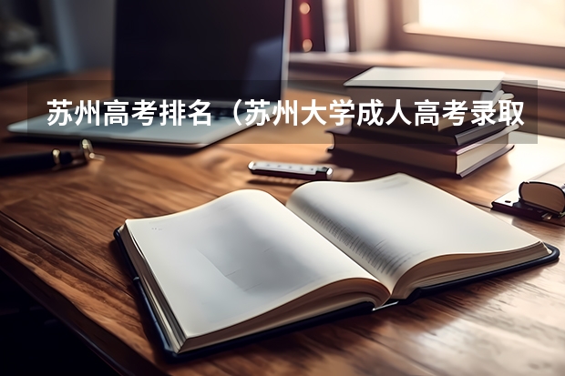 苏州高考排名（苏州大学成人高考录取分数线？）