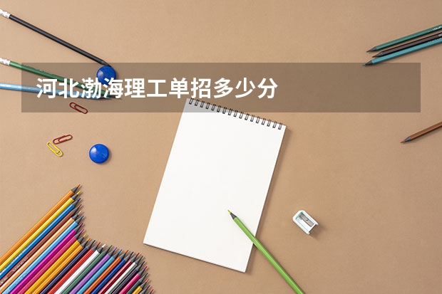 河北渤海理工单招多少分