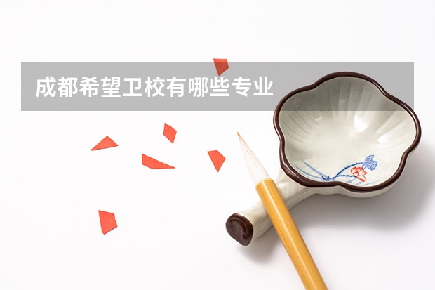 成都希望卫校有哪些专业