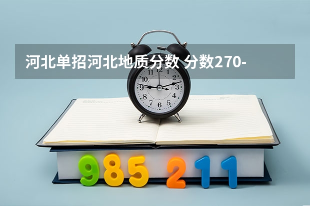 河北单招河北地质分数 分数270-280之间的河北单招学校
