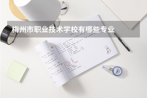 梅州市职业技术学校有哪些专业