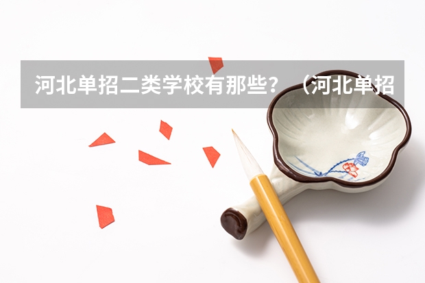 河北单招二类学校有那些？（河北单招第二大类学校排名）