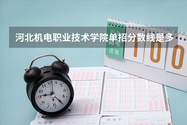 河北机电职业技术学院单招分数线是多少？