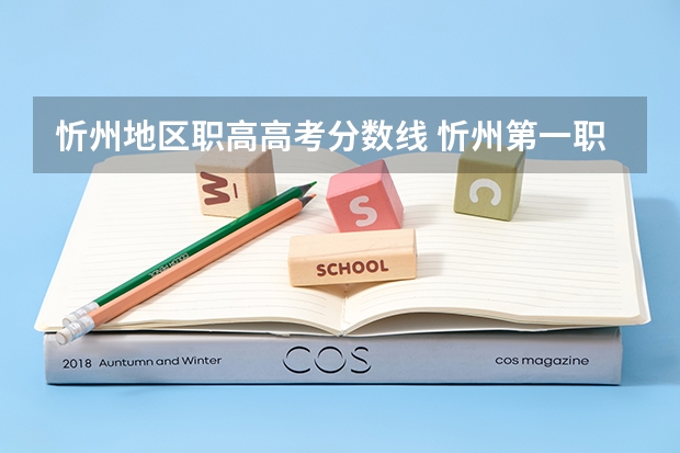 忻州地区职高高考分数线 忻州第一职业中学录取分数线