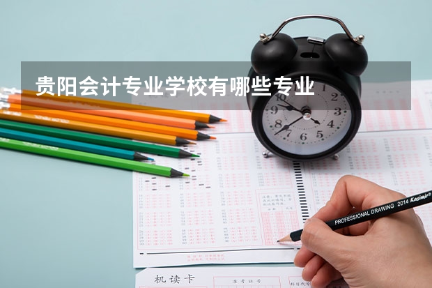 贵阳会计专业学校有哪些专业