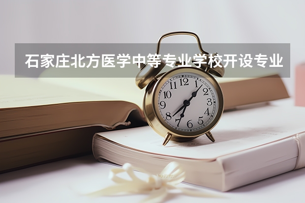 石家庄北方医学中等专业学校开设专业有哪些