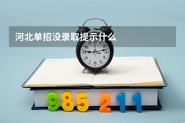 河北单招没录取提示什么