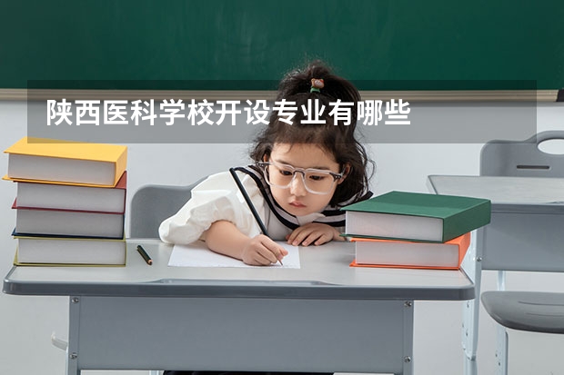 陕西医科学校开设专业有哪些