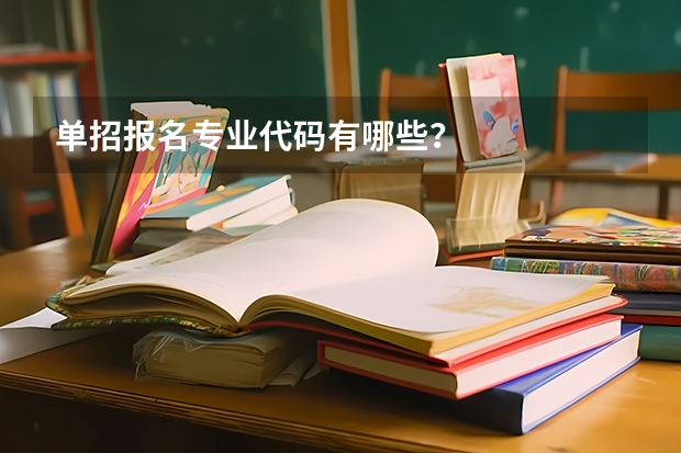 单招报名专业代码有哪些？